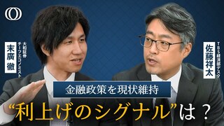 日銀が金融政策を現状維持　「展望リポート」から読み解く日銀の思惑と更なる“利上げ”のシグナル【The Priority】| TBS CROSS DIG with Bloomberg