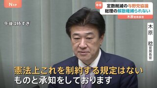 衆院議員定数削減めぐり“与野党協議中でも総理が解散権使うことは可能” 木原官房長官が認識示す| TBS CROSS DIG with Bloomberg