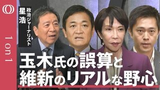 【自民・維新の連立で“この場をしのぎたい”】ジャーナリスト星浩/連立話は維新にとって“渡りに船”/公明党離脱の“引き金”は2年前か/国民・玉木氏は「戦略練り直し」/早ければ年内に解散総選挙【1on1】| TBS CROSS DIG with Bloomberg