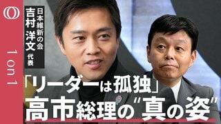 【維新・吉村代表が語る連立政権の今後】連立パートナーが見た高市総理の姿「リーダーは常に孤独」／医師会が多い中医協“メンバー変えるべき”／12本の矢が持つ本当の意味／維新が目指す改革の道筋【1on1】| TBS CROSS DIG with Bloomberg