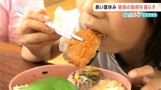 どうしてますか？夏休み中の子どもたちの昼食【くらピタ！】長野市内の一部の学童保育で行われている取り組みとは？「子どもの弁当を作らなくてよいのは本当にありがたい」増える保護者のニーズ　|　SBC NEWS | 長野のニュース | SBC信越放送