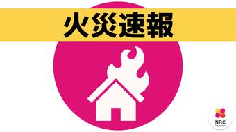 民家3棟が燃える火事 住人80代男性と連絡とれず　長崎県新上五島町　|　ニュース | NBC長崎放送