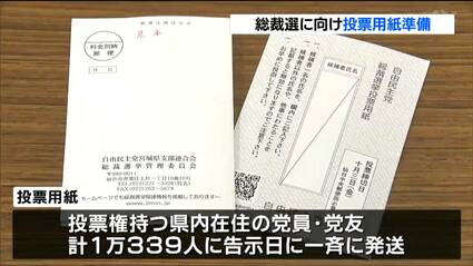 石破後」を選ぶ一票 総裁選の投票用紙準備が大詰め 自民党宮城県連