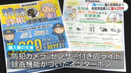闇バイト」絡み犯罪防止へ初の取り組み 県警が防犯用品の購入を最大3万