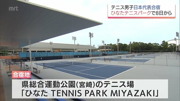 テニス男子日本代表　宮崎での強化合宿が決定　宮崎県総合運動公園の新テニスコートで8日から　|　MRTニュース ｜ ＭＲＴ宮崎放送