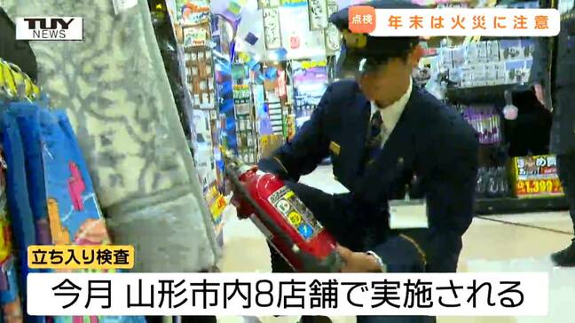 商業施設での火災を防ぐ 消防が大型店舗に立ち入り検査(山形) |TBS NEWS DIG