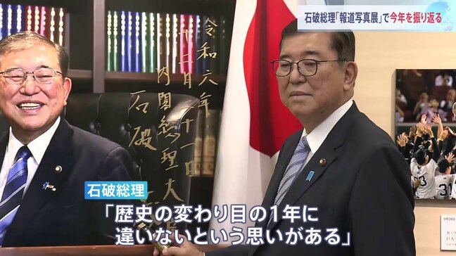 石破総理「歴史の変わり目の一年に違いないという思いがある」都内の報道写真展を訪れ一年振り返る|TBS NEWS DIG