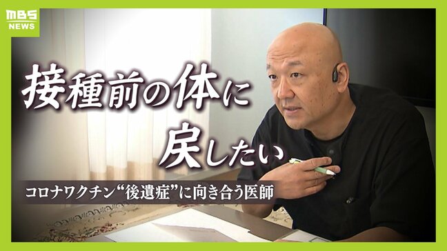 「寝ても覚めてもそのことばかり」前例なき"コロナワクチン後遺症"　治療法確立に奔走する医師に密着　往診は宝塚から愛知や広島まで..."ビタミンD補充療法"で患者を救えるか|TBS NEWS DIG