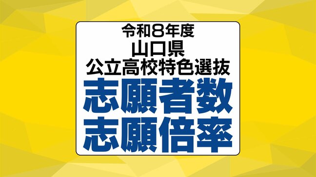 【全校掲載】山口県公立高校入試2026 “特色選抜”志願倍率発表 山口・文理探究3.4倍 徳山は文1.8倍理数3.8倍 全日制1.4倍 【1月28日発表】|TBS NEWS DIG