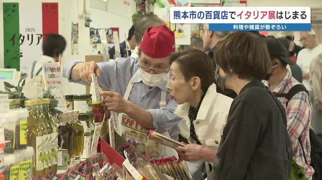 ゴールデンウィーク 鶴屋百貨店で「イタリア気分」 伝統の味・雑貨が揃う催し12日まで 熊本市|TBS NEWS DIG