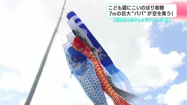 7mの巨大“パパ”が空を舞う! 高知市の玩具店が認定こども園にこいのぼり寄贈|TBS NEWS DIG