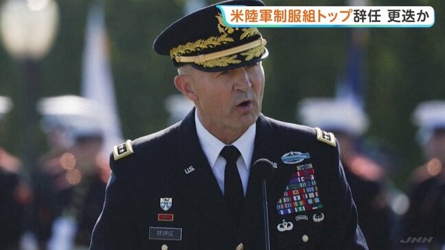 トランプ政権 米陸軍参謀総長を更迭 陸軍制服組トップのジョージ氏 イラン攻撃との関連には触れず 統合参謀本部議長や空軍参謀総長らに続き|TBS NEWS DIG