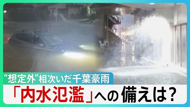 “想定外”相次いだ千葉豪雨「やばい、戻れない」なぜ2700台もの車が水没? 続く停電…マンションの弱点とは “浸水しないはず”の場所まで…【サンデーモーニング】|TBS NEWS DIG
