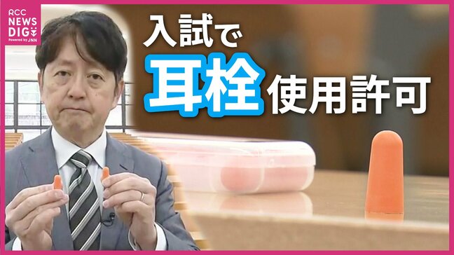 「受験生の公平性」耳栓の使用を許可　選挙期間中の受験会場　街頭演説などが聞こえやすくなる地方会場など使用ができる可能性|TBS NEWS DIG