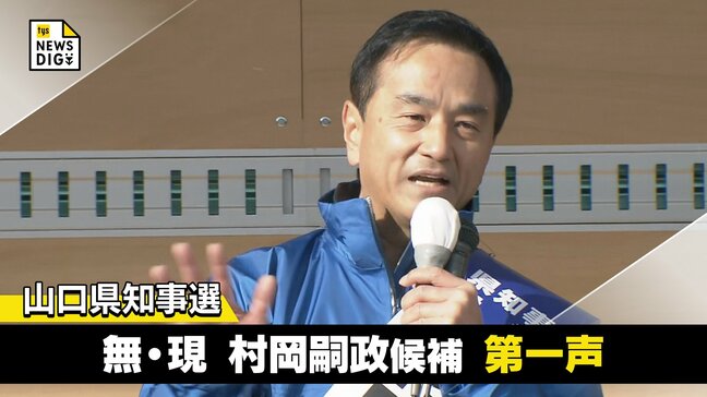山口県知事選2026 無・現 村岡嗣政候補の第一声 全編ノーカットで掲載|TBS NEWS DIG