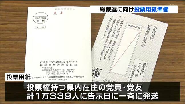 「石破後」を選ぶ一票 総裁選の投票用紙準備が大詰め 自民党宮城県連 仙台|TBS NEWS DIG
