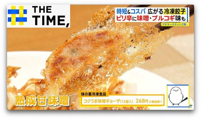 味噌味にプルコギ味も!「東スポ」も参戦する「冷凍餃子」が物価高で人気拡大中【THE TIME,】 |TBS NEWS DIG