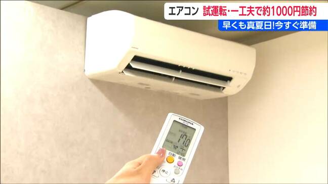 暑さ本番！エアコンの試運転は「最低温度」「最大風量」で「10～30分」メーカーから教わる“かしこい節約術”　新潟県内|TBS NEWS DIG
