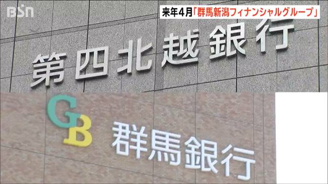 第四北越FGと群馬銀行 2027年4月の経営統合に最終合意「掛け算の効果を生み出していく」3年後には純利益1.5倍を目指す|TBS NEWS DIG