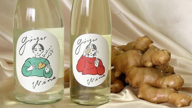 捨てられていた規格外のショウガがワインに？　津山市の会社が開発したオリジナル商品がヒット　食品ロス削減を実現【岡山】|TBS NEWS DIG