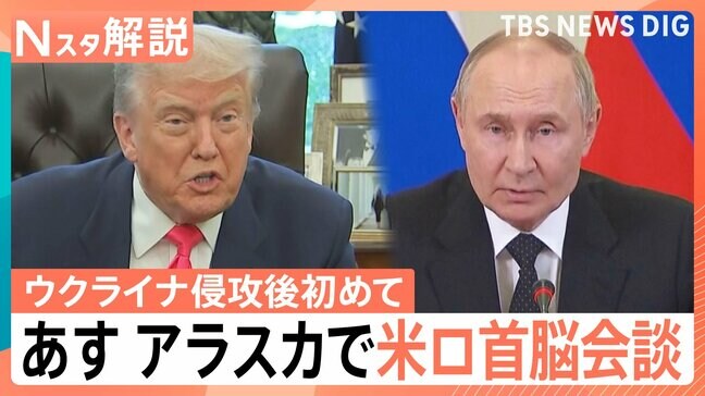 【記者解説】ウクライナ侵攻後初の米ロ首脳会談へ　停戦どうなる？トランプ氏、プーチン氏の思惑は【Nスタ解説】|TBS NEWS DIG