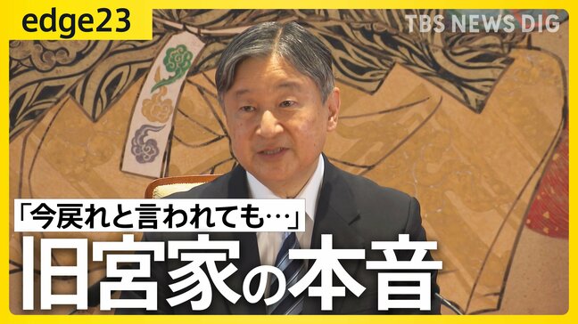 「今戻れといわれても…」“養子案”に旧宮家の本音は?女性皇族の“生活費”は男性の半分?「皇室典範の改正」へ山積する課題とは【edge23】|TBS NEWS DIG