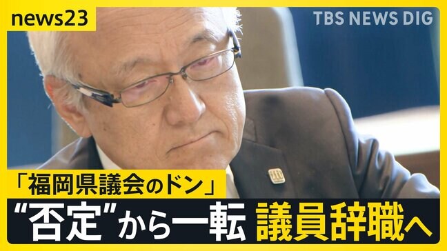 「福岡県議会のドン」蔵内議長が議員辞職へ　“議員辞職は否定”のはずが急転直下の決断…金銭授受疑惑の真相解明は進まぬまま【news23】|TBS NEWS DIG