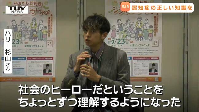 誰もが認知症になる可能性がある　ハリー杉山氏も講話…シンポジウムで認知症の理解を深める（山形）|TBS NEWS DIG