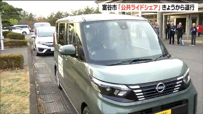 深夜0時まで“市民ドライバー”送迎で初乗り500円 夜間の交通支援「公共ライドシェア」始動 宮城・富谷市|TBS NEWS DIG