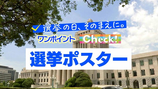 「選挙ポスター」 ~選挙の日、そのまえに。ワンポイントCheck!~|TBS NEWS DIG