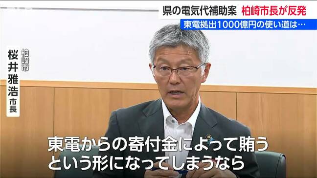 東京電力1000億円の拠出金 ⇒ 新潟県 300億円電気代補助案に反発 柏崎市長「 “東電の金で電気料金軽減実現” という話になりかねない」|TBS NEWS DIG