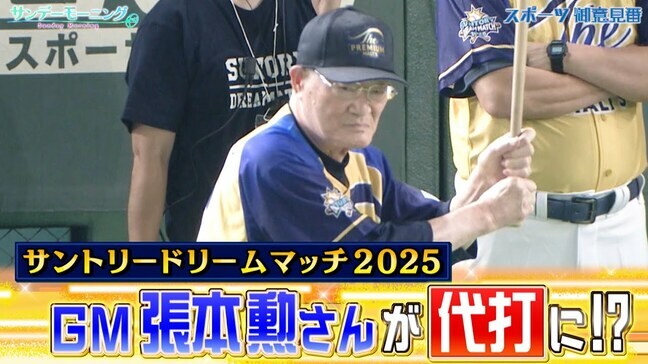 スペシャル御意見番・張本勲さんが今年は打席に...!?【サントリードリームマッチ2025】【サンデーモーニング】|TBS NEWS DIG