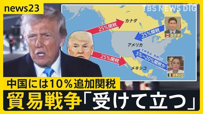 「トランプ関税」“貿易戦争”への発展懸念 関税の応酬も「受けて立つ」日米首脳会談で日本はどうする?【news23】|TBS NEWS DIG