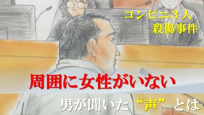 女性がいないのは“声”のせい…コンビニ3人殺傷事件「ざまあみろ」45歳の男が事件当日に聞いた“声”とは|TBS NEWS DIG