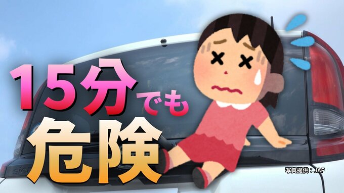 夏の車内置き去りは15分で命の危機！ 日陰への駐車でも要注意　エアコンONでも進む脱水 「天候・気温にかかわらず置き去りにしないで」JAFが注意喚起|TBS NEWS DIG