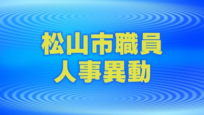 松山市 人事異動2023 主任級以上の全職員・消防職員掲載　|　愛媛のニュース - Nスタえひめ｜あいテレビは6チャンネル