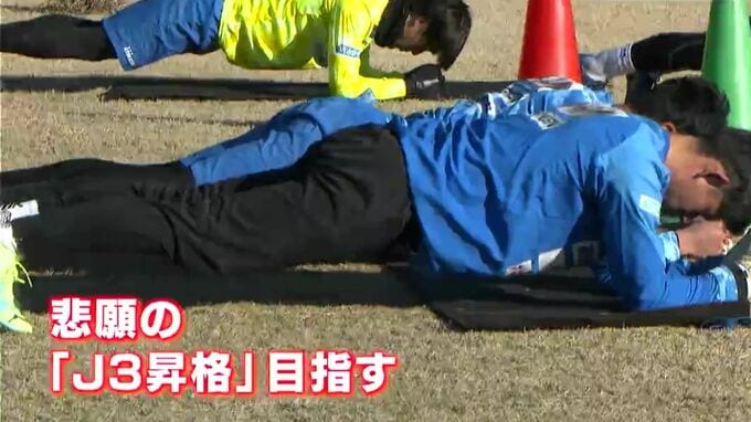 「圧倒的に勝てるチームを」高知ユナイテッドSC始動　悲願のJ3昇格へ|TBS NEWS DIG