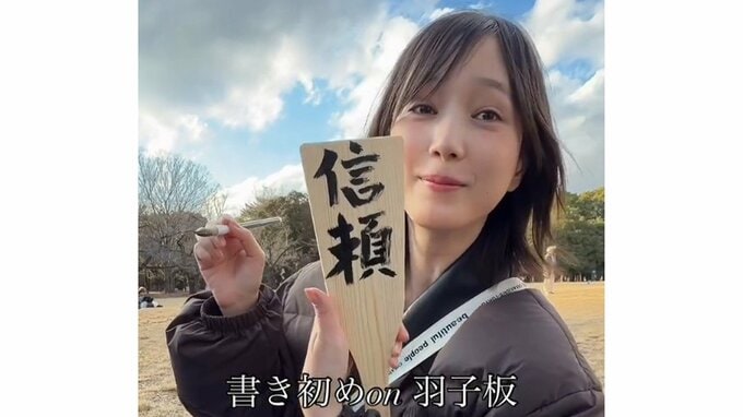 【 本田翼 】　お正月っぽく「羽子板」「書き初めもできて満足」　動画を公開　今年は「より人として成長できるようにがんばれたらいいよな…」|TBS NEWS DIG