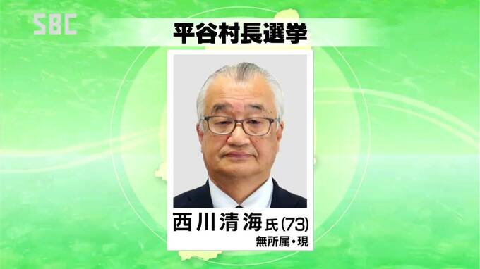 2期目を目指す73歳の現職が立候補　任期満了に伴う平谷村長選挙告示　他に表立った動きなし　|　SBC NEWS | 長野のニュース | SBC信越放送