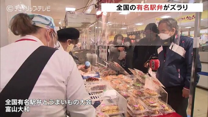 ブランド牛が大集合！全国有名駅弁とうまいもの大会 富山　|　富山のニュース｜天気・防災｜チューリップテレビ