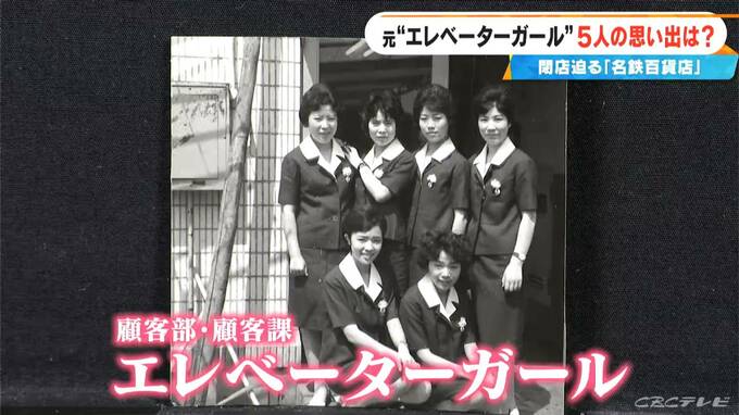 名鉄百貨店の元“エレベーターガール”が集結 希望の配属先とは違い不安も…今思えば｢青春の思い出｣ 閉店前にOG会　|　名古屋・愛知・岐阜・三重のニュース【CBC news】 | CBC web