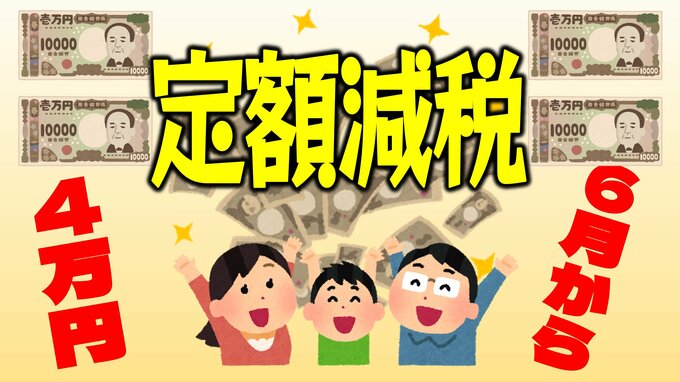 【定額減税とは】わかりやすく! 対象者は? いつからどうやって? 所得税と住民税はどう控除? 給与明細にはどう記載? 疑問を解決!|TBS NEWS DIG