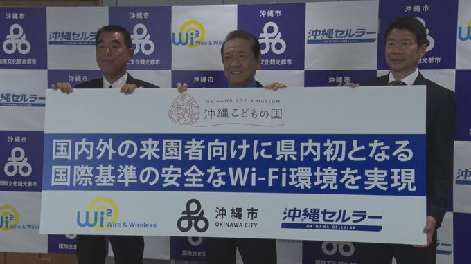沖縄こどもの国が県内初の国際基準「Open Roaming」に対応したWi-Fi環境を実現|TBS NEWS DIG