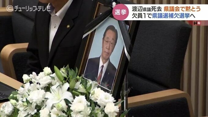 渡辺守人議員の死去受け黙とう　県議選補欠選挙へ　4つの選挙の投開票日が27日に重なる可能性　富山|TBS NEWS DIG
