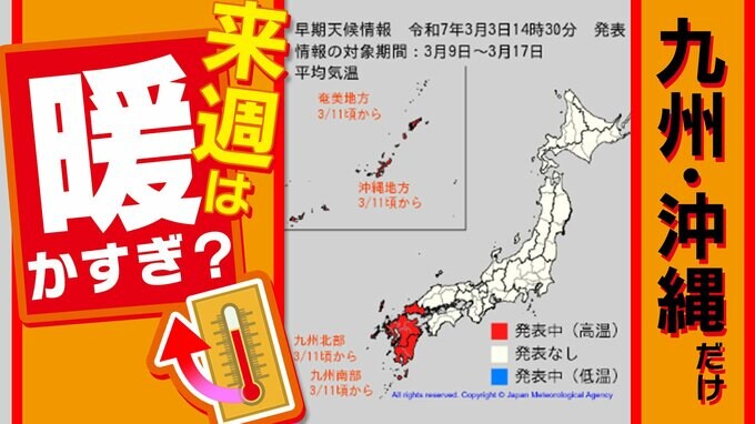【早期天候情報】来週 九州沖縄は気温高め  汗ばむ陽気？ 気象庁の予想詳しく【福岡市・北九州市・熊本市・佐賀市・長崎市・大分市・宮崎市・鹿児島市・那覇市】の１６日間予想|TBS NEWS DIG