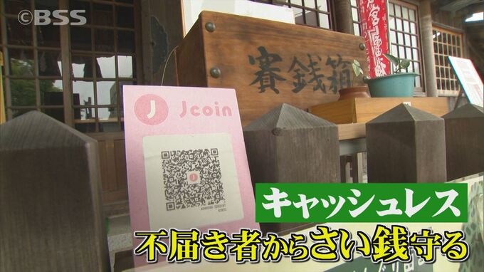 喝！さい銭箱を狙う「さい銭泥棒」対策あれこれ　お金自体を箱から無くすという取り組みも　|　BSSニュース | BSS山陰放送