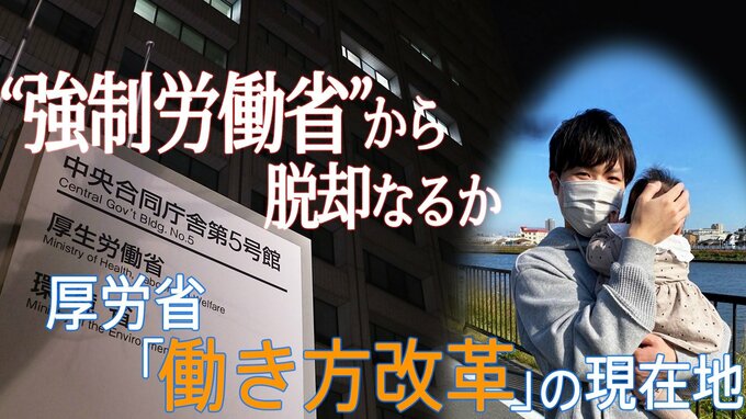 脱“強制労働省”　勤労感謝の日に考える厚生労働省の「働き方改革」|TBS NEWS DIG