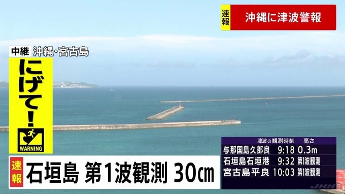 【速報】石垣島でも津波第一波観測|TBS NEWS DIG
