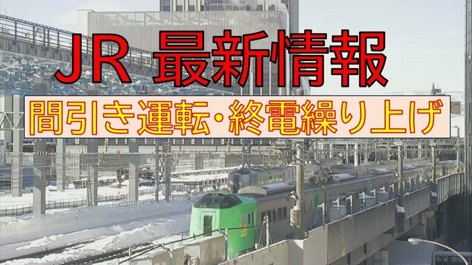 【JR北海道】荒天のため8日も札幌圏で間引き運転や終電繰り上げ　快速エアポートは毎時1～2本程度の運休、学園都市線は札幌発23時08分当別行きが最終《7日午後4時発表》|TBS NEWS DIG