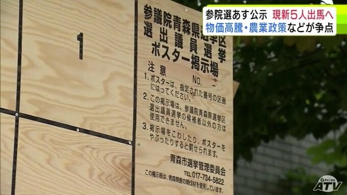 参議院選挙　いよいよ3日に公示　青森県選挙区には現新5人が立候補を表明　「物価高対策」「農業政策」などが争点　17日間の選挙戦へ【参議院選挙2025】|TBS NEWS DIG